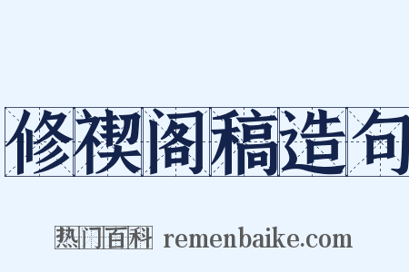 修禊阁稿造句是什么意思的图片